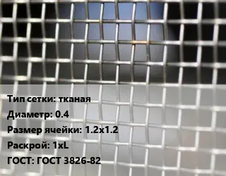 Сетка тканая тканая d=0.4 Ячейка: 1.2х1.2 1хL ГОСТ: ГОСТ 3826-82